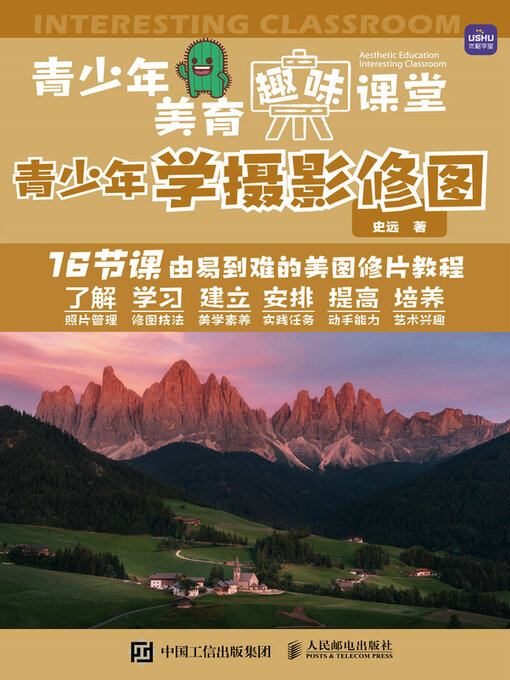 Cover image for 青少年美育趣味课堂 青少年学摄影修图